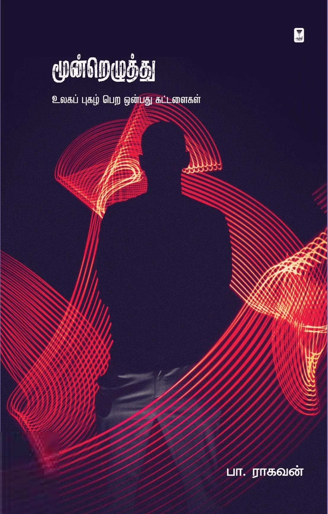 மூன்றெழுத்து: உலகப் புகழ் பெற ஒன்பது கட்டளைகள்