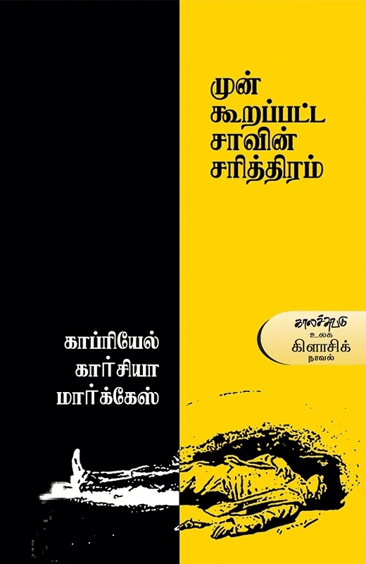 முன்கூறப்பட்ட சாவின் சரித்திரம்