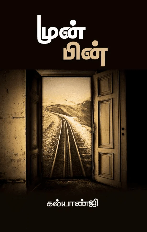 முன்பின்