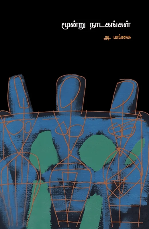 மூன்று நாடகங்கள் (அன்னம்-அகரம்)