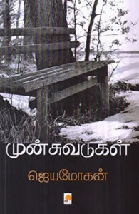 முன்சுவடுகள்: சில வாழ்க்கை வரலாறுகள்
