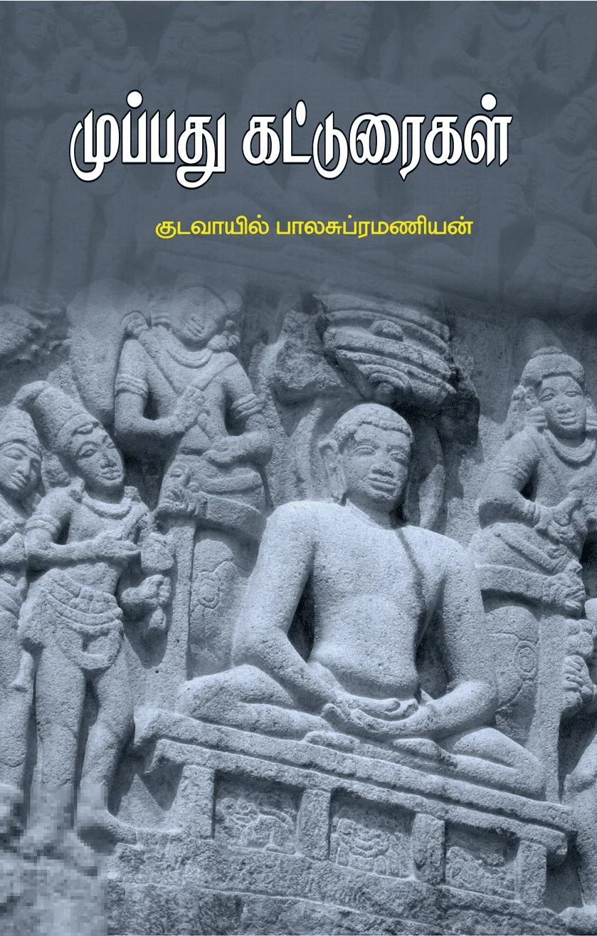 முப்பது கட்டுரைகள்