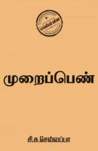 முறைப்பெண்