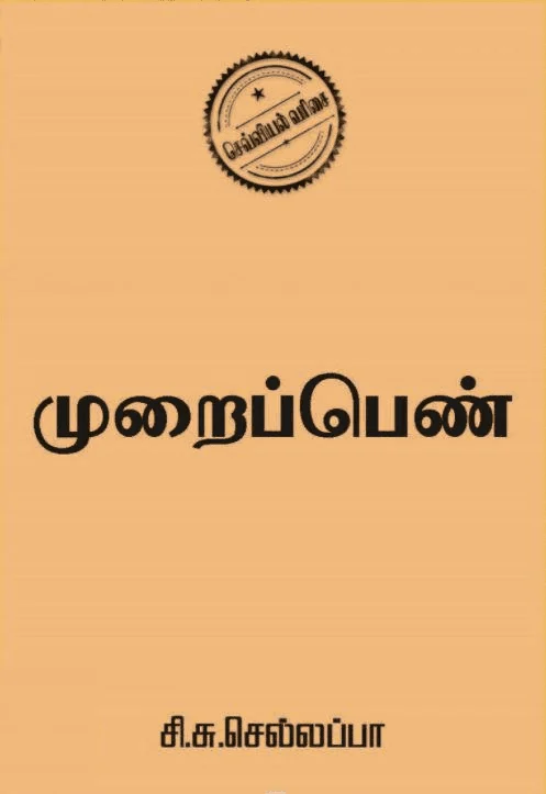 முறைப்பெண்