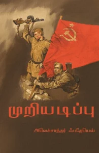 முறியடிப்பு