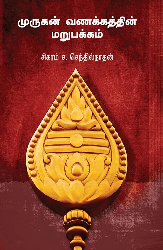 முருகன் வணக்கத்தின் மறுபக்கம்