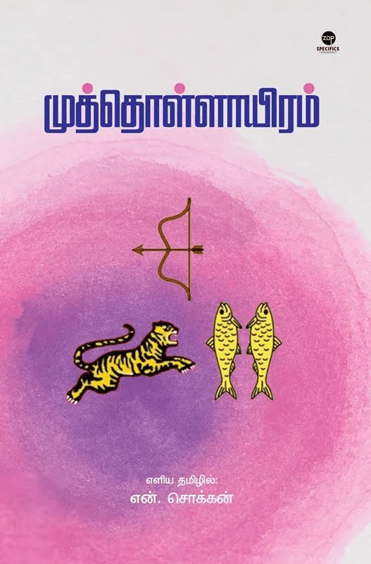 முத்தொள்ளாயிரம் (எளிய தமிழில்)