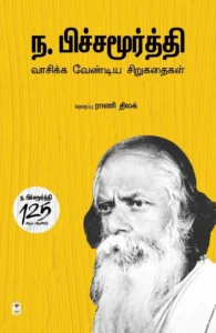 ந.பிச்சமூர்த்தி - வாசிக்க வேண்டிய சிறுகதைகள்