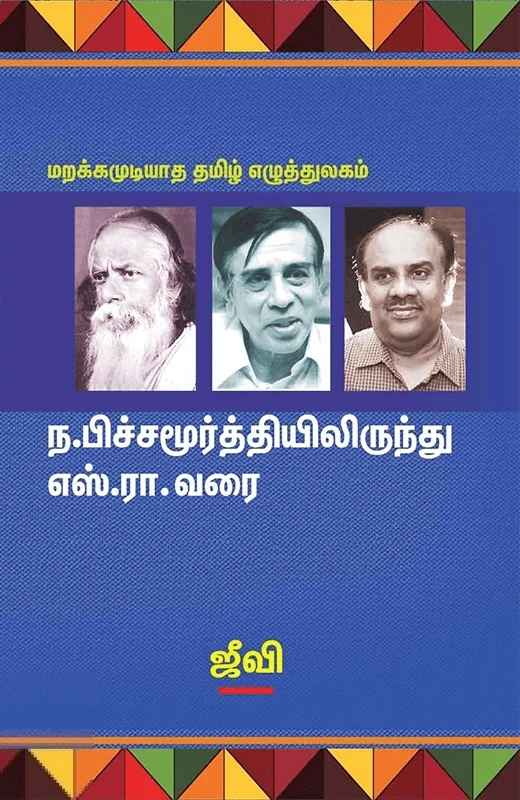 ந. பிச்சமூர்த்தியிலிருந்து எஸ். ரா. வரை