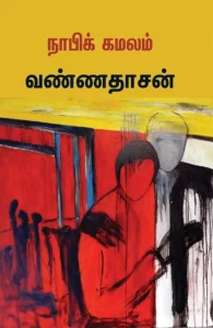 நாபிக் கமலம்