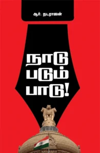 நாடு படும் பாடு