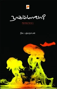 நாகம்மாவா