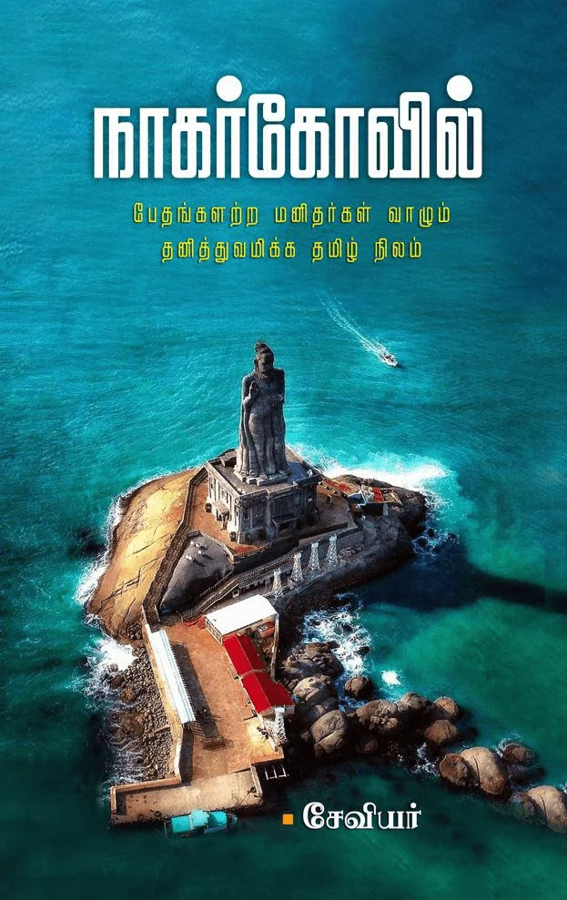 நாகர்கோவில்