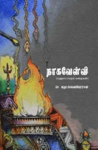 நாகவேள்வி