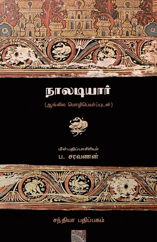 நாலடியார்: ஆங்கில மொழிபெயர்ப்புடன்