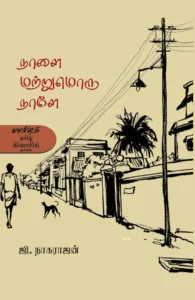 நாளை மற்றுமொரு நாளே