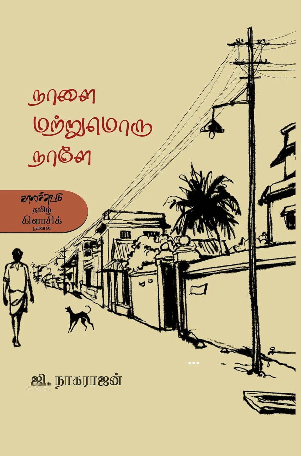 நாளை மற்றுமொரு நாளே