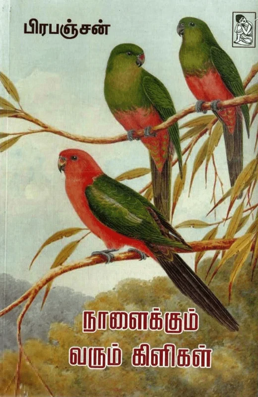 நாளைக்கும் வரும் கிளிகள்