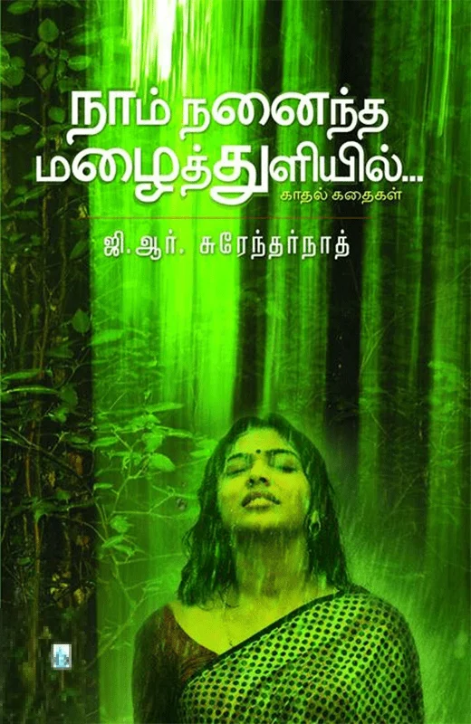 நாம் நனைந்த மழைத்துளியில்