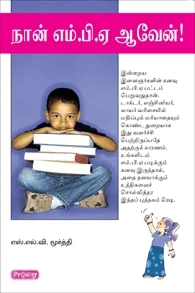 நான் எம்.பி.ஏ ஆவேன் (ப்ராடிஜி தமிழ்)