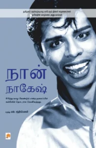 நான் நாகேஷ்
