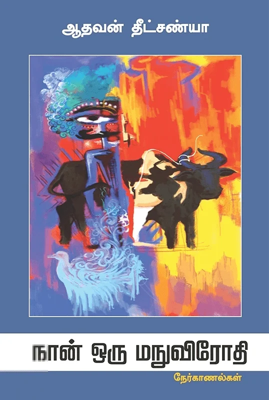 நான் ஒரு மநுவிரோதி