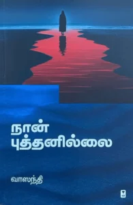 நான் புத்தனில்லை