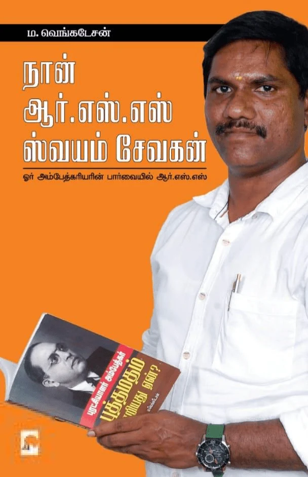 நான் ஆர்.எஸ்.எஸ் ஸ்வயம்சேவகன்