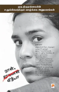 நான், வித்யா