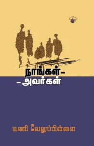 நாங்கள் அவர்கள்