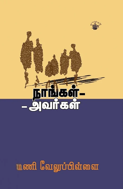 நாங்கள் அவர்கள்