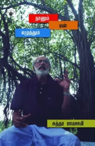 நானும் என் எழுத்தும்