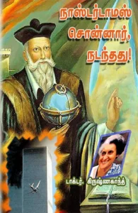 நாஸ்டர்டாமஸ் சொன்னார், நடந்தது