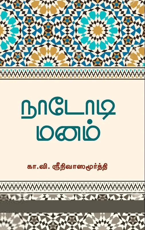 நாடோடி மனம்