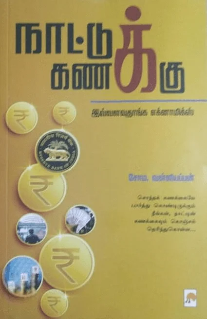 நாட்டுக் கணக்கு (கிழக்கு பதிப்பகம்)