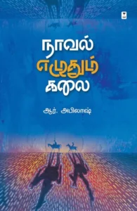 நாவல் எழுதும் கலை