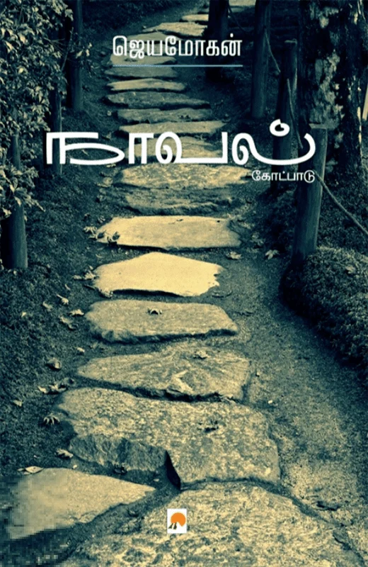 நாவல்: கோட்பாடு