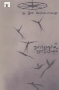 நாவலும் வாசிப்பும்