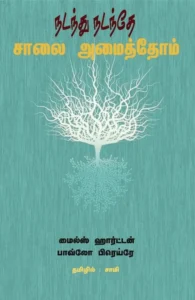 நடந்து நடந்தே சாலை அமைத்தோம்