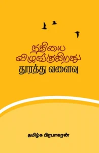 நதியை விழுங்குகிறது தூரத்து வளைவு