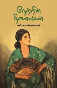 நேற்றின் நினைவுகள்