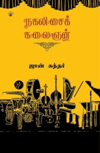 நகலிசைக் கலைஞன்