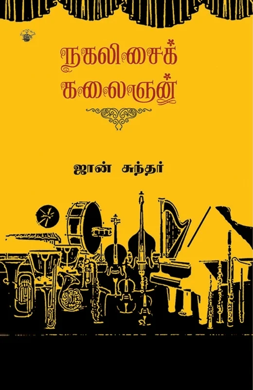 நகலிசைக் கலைஞன்