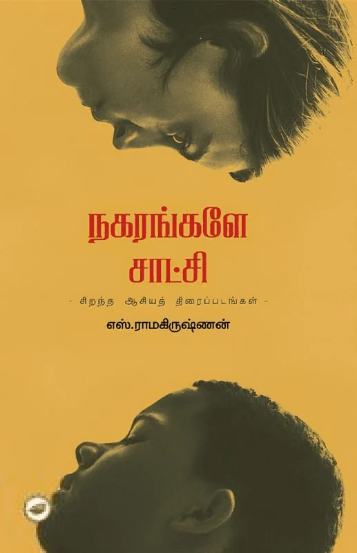 நகரங்களே சாட்சி