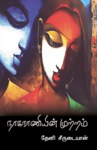 நாகராணியின் முற்றம்