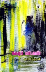 நகரப் பாடகன்