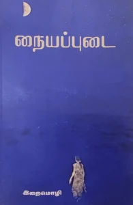நையப்புடை