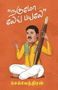 நகுமோ... லேய் பயலே