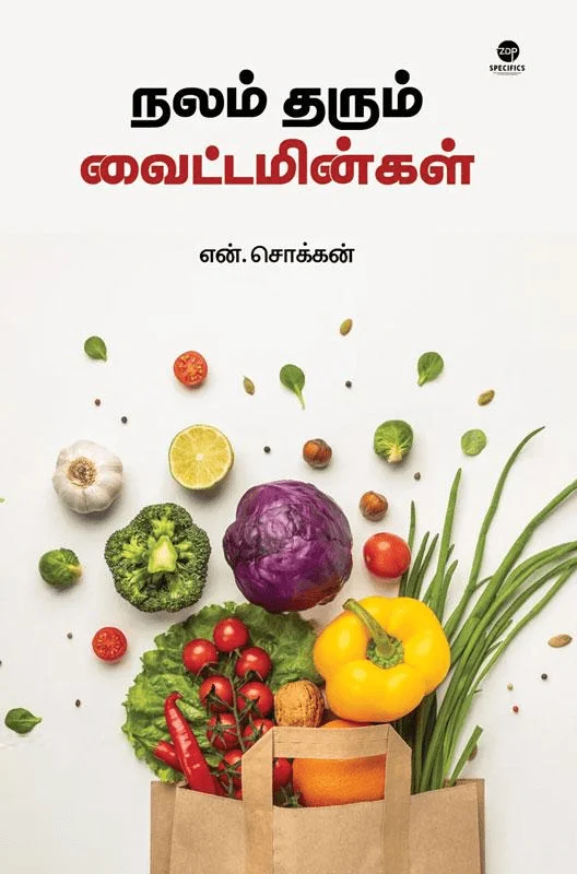 நலம் தரும் வைட்டமின்கள் (எழுத்து பிரசுரம்)