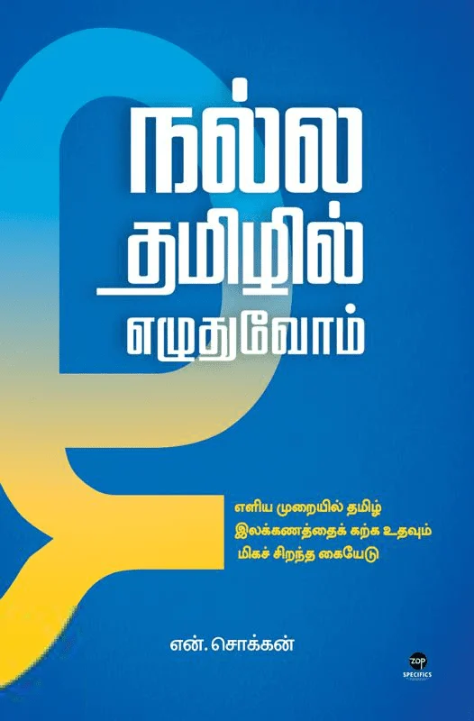 நல்ல தமிழில் எழுதுவோம்